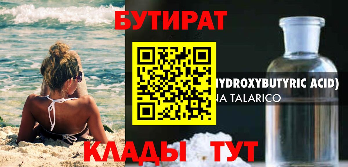 БУТИРАТ Butirat Приморско-Ахтарск